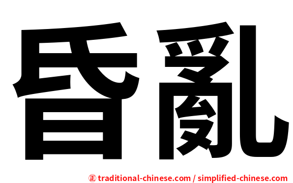 昏亂