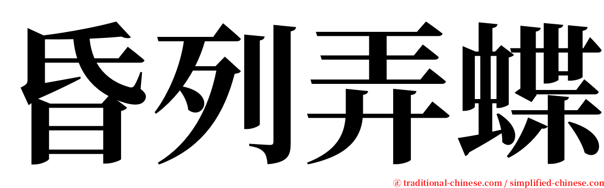 昏列弄蝶 serif font