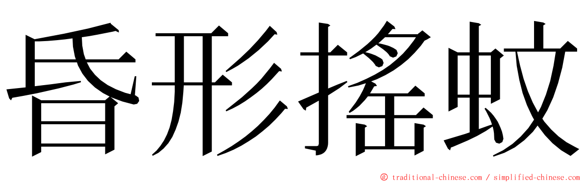 昏形搖蚊 ming font