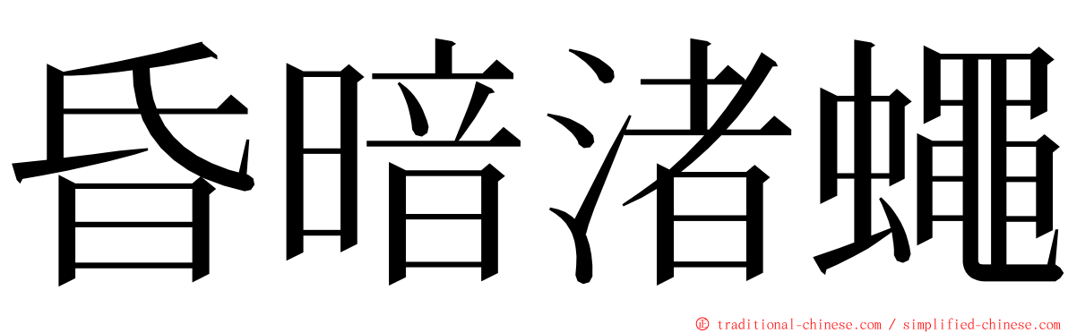 昏暗渚蠅 ming font