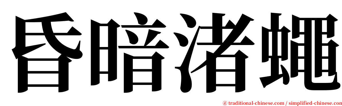 昏暗渚蠅 serif font