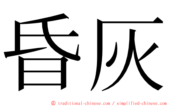 昏灰 ming font