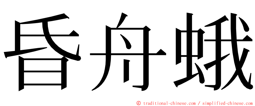 昏舟蛾 ming font