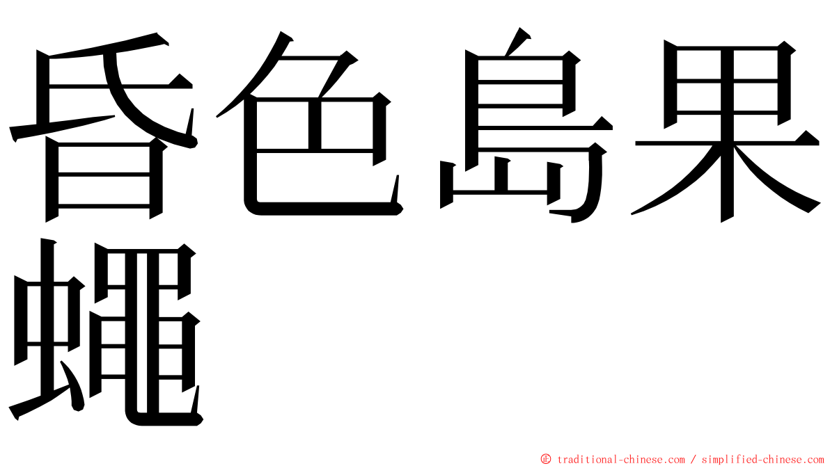 昏色島果蠅 ming font