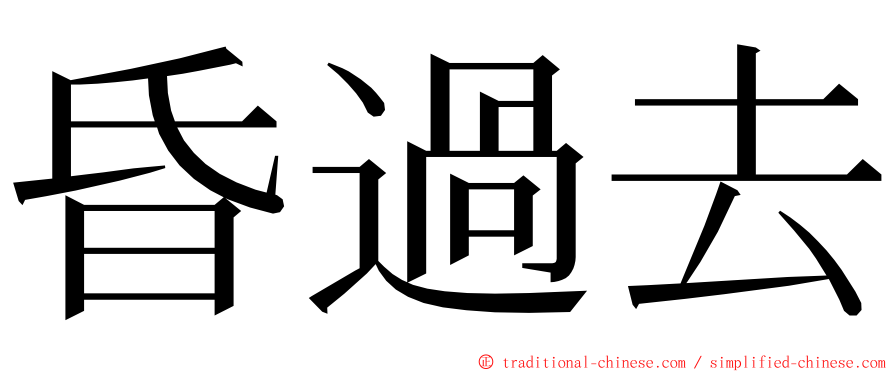 昏過去 ming font