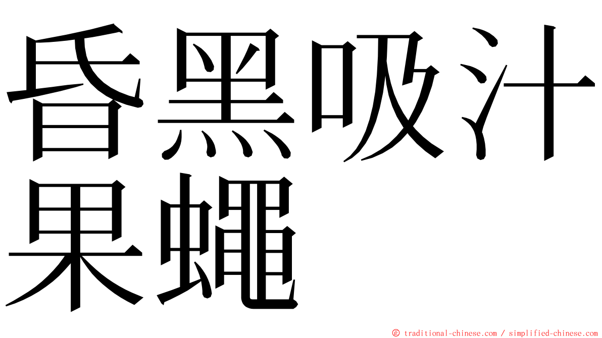 昏黑吸汁果蠅 ming font