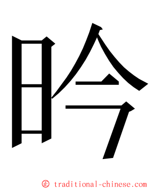 昑 ming font