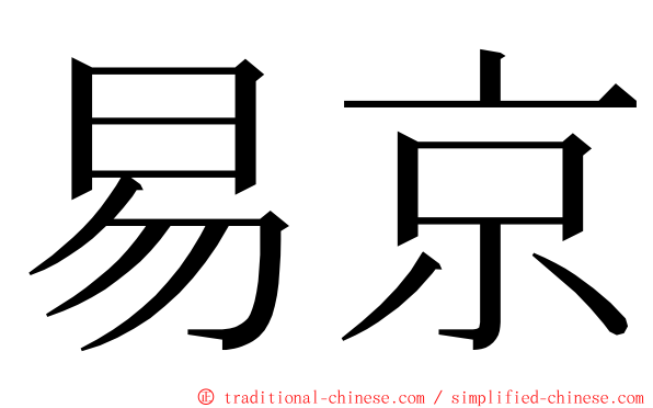 易京 ming font