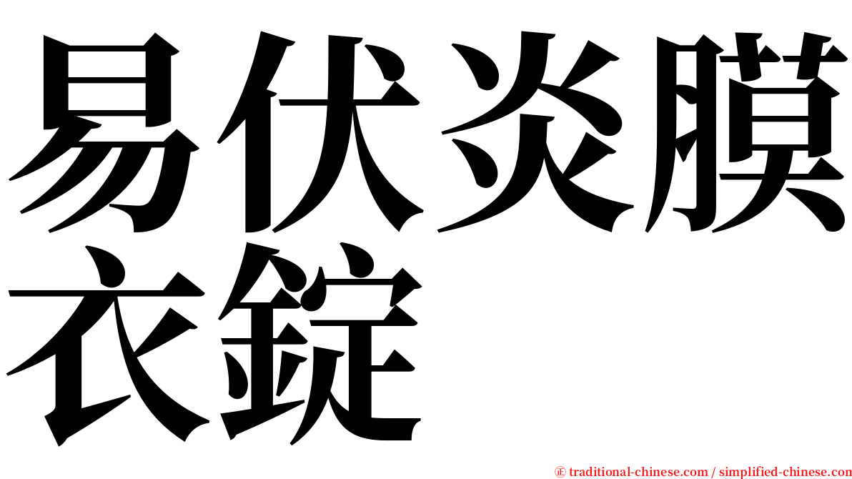 易伏炎膜衣錠 serif font