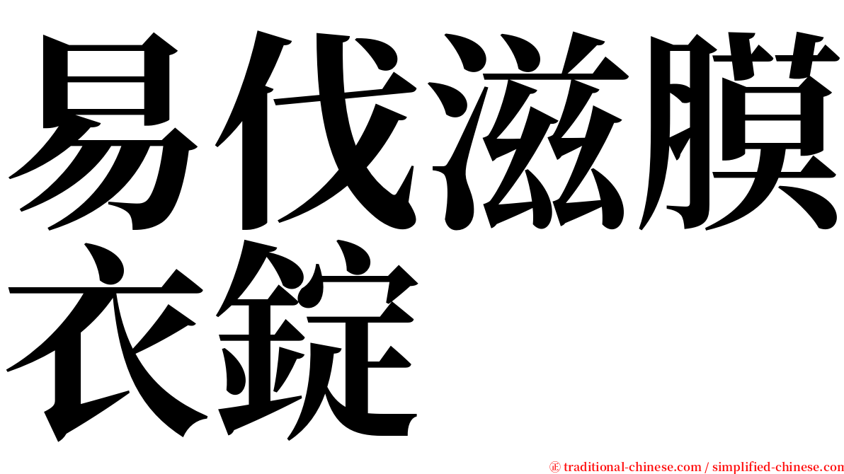 易伐滋膜衣錠 serif font