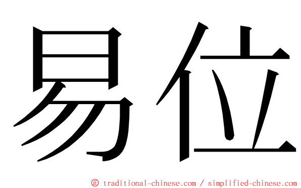 易位 ming font