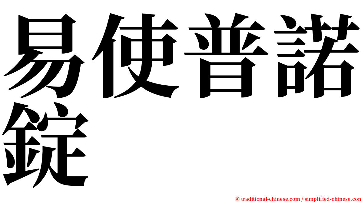 易使普諾錠 serif font