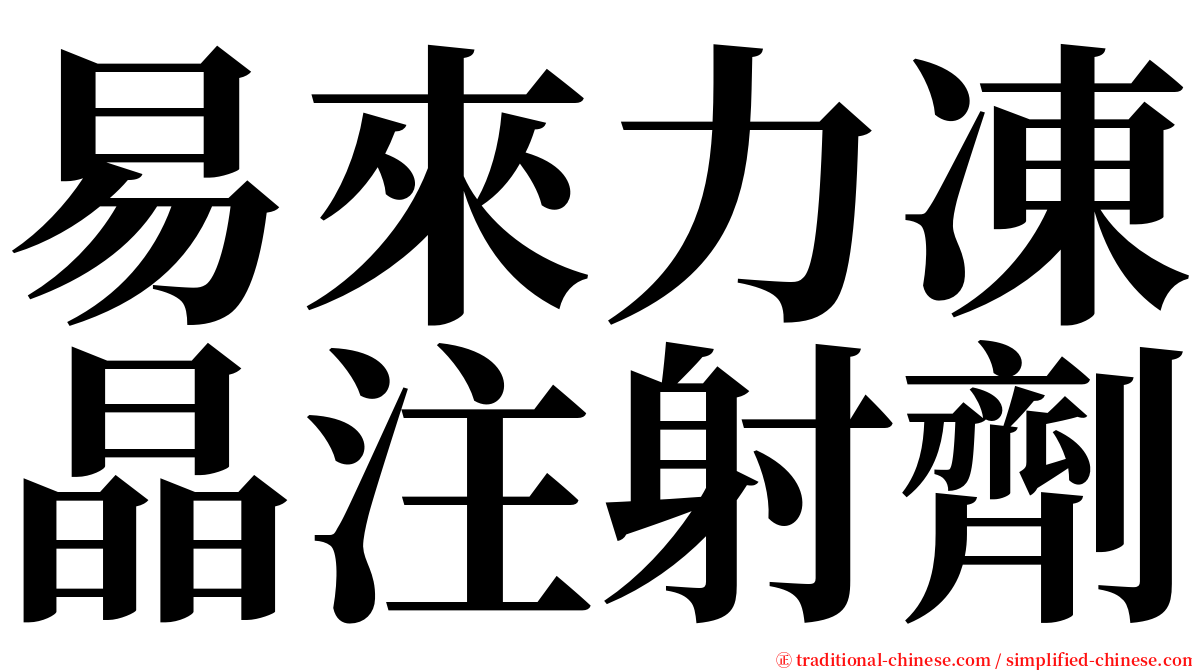 易來力凍晶注射劑 serif font