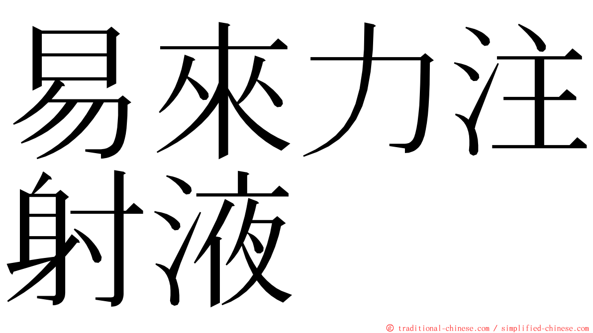 易來力注射液 ming font