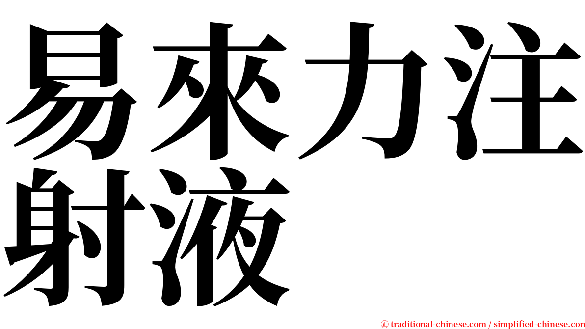 易來力注射液 serif font