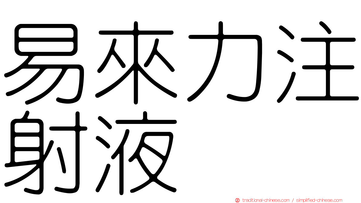 易來力注射液