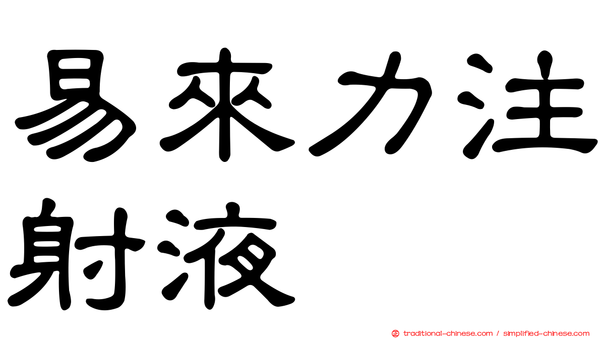 易來力注射液