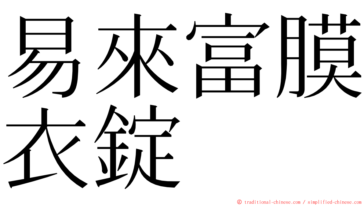 易來富膜衣錠 ming font