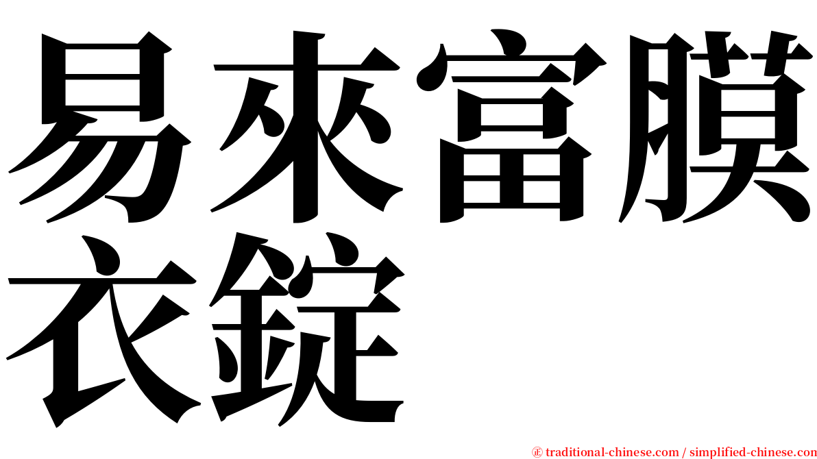 易來富膜衣錠 serif font