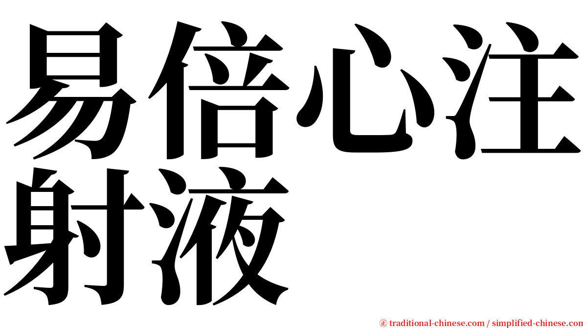 易倍心注射液 serif font