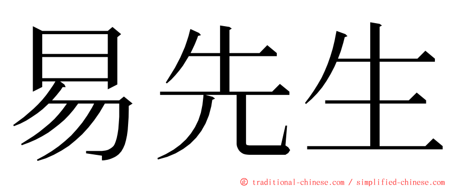 易先生 ming font