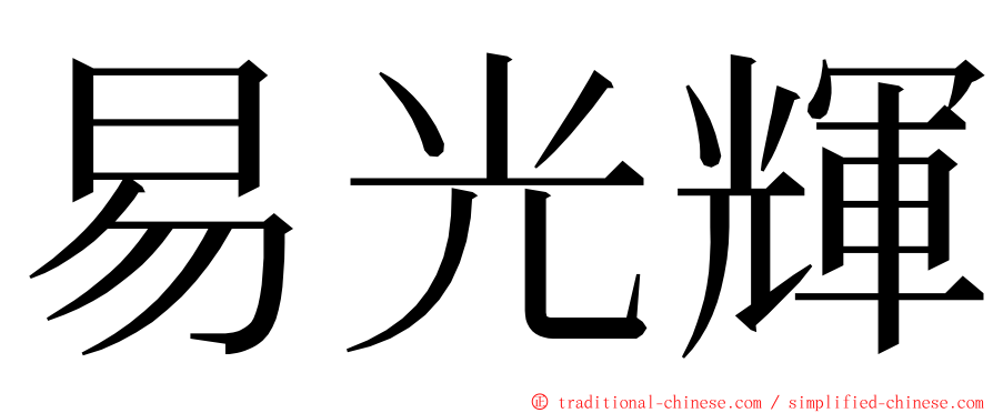 易光輝 ming font