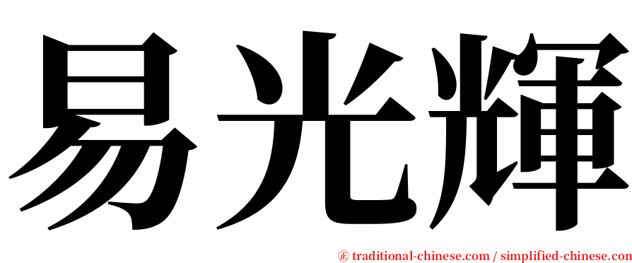 易光輝 serif font