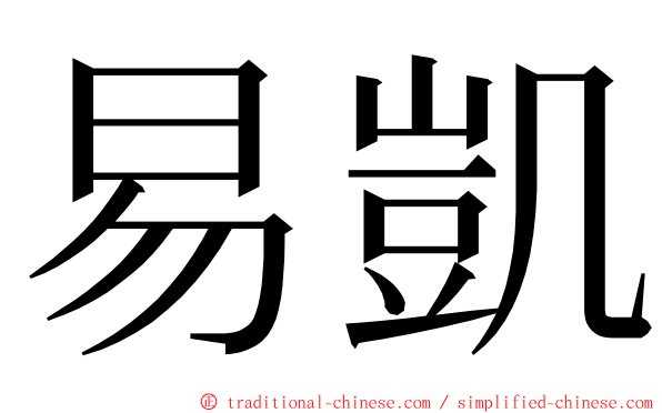 易凱 ming font