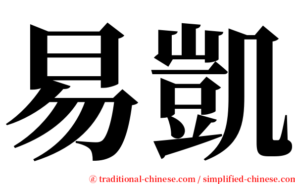 易凱 serif font