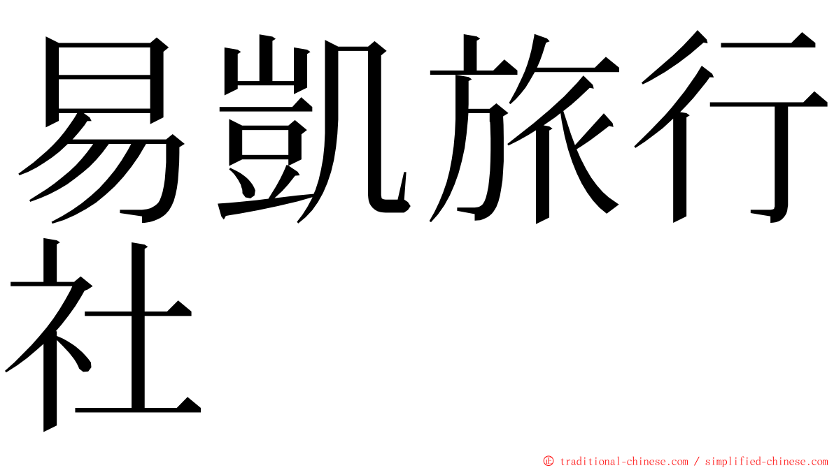 易凱旅行社 ming font