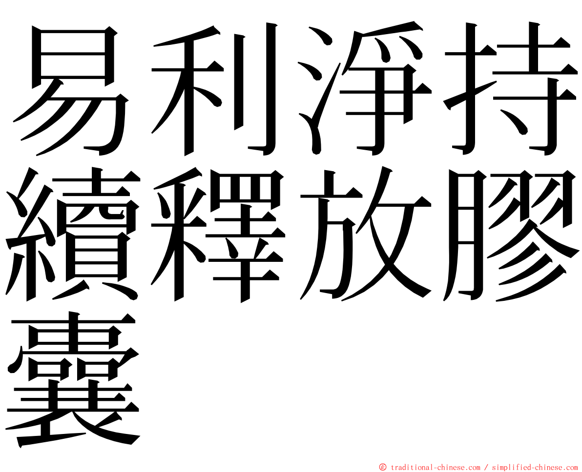 易利淨持續釋放膠囊 ming font