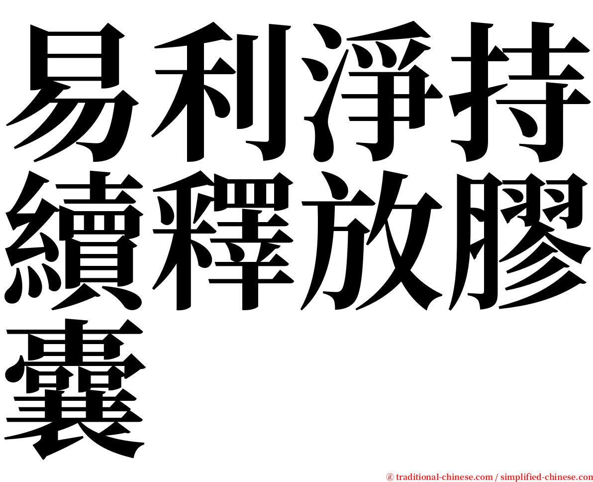 易利淨持續釋放膠囊 serif font