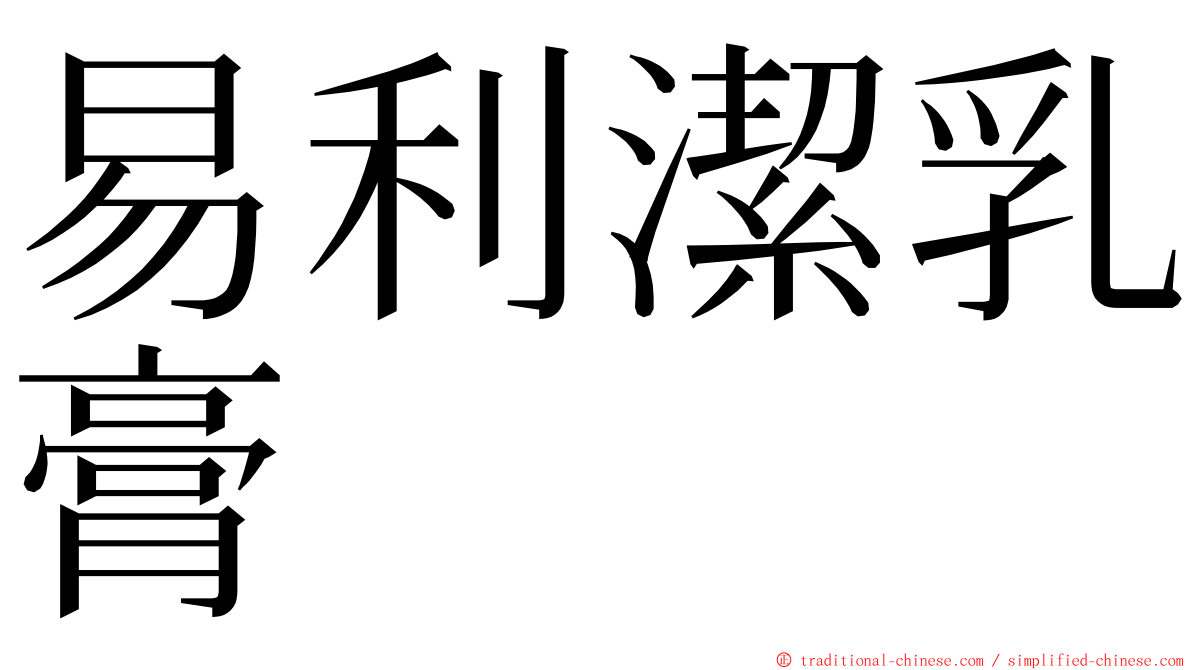 易利潔乳膏 ming font