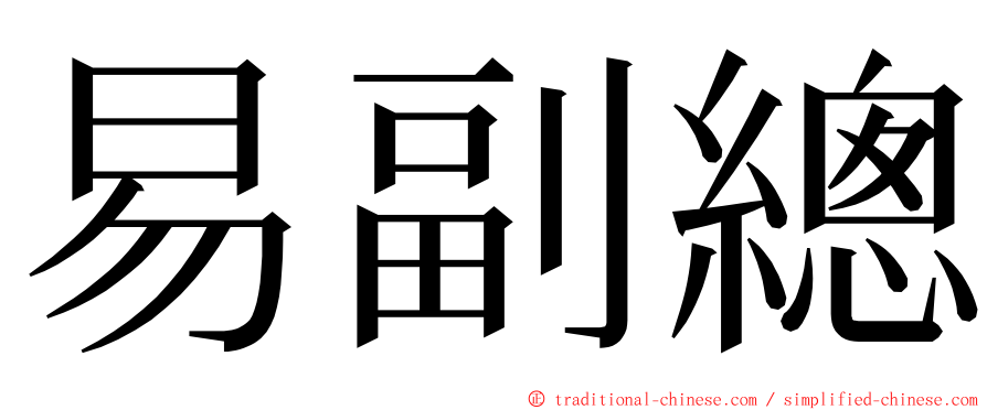 易副總 ming font