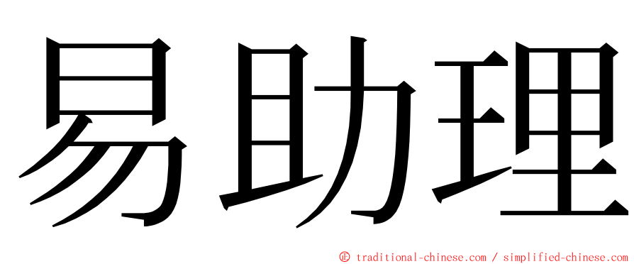 易助理 ming font