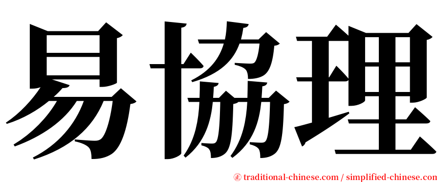 易協理 serif font