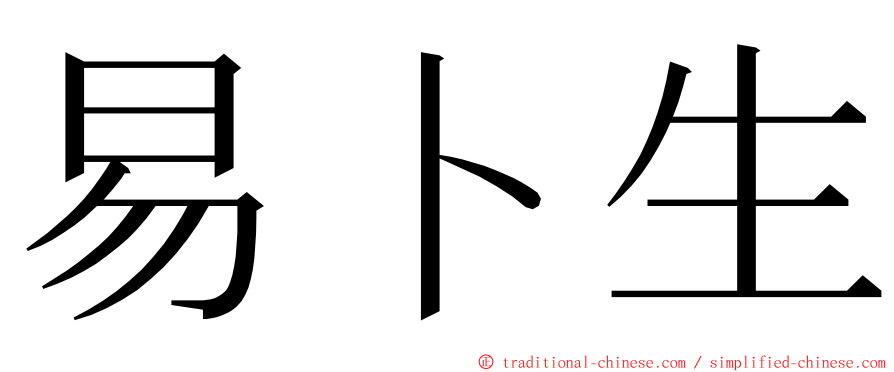 易卜生 ming font