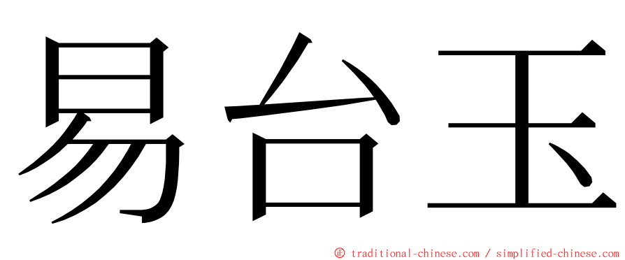 易台玉 ming font