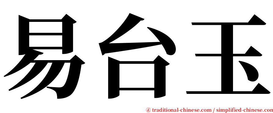 易台玉 serif font