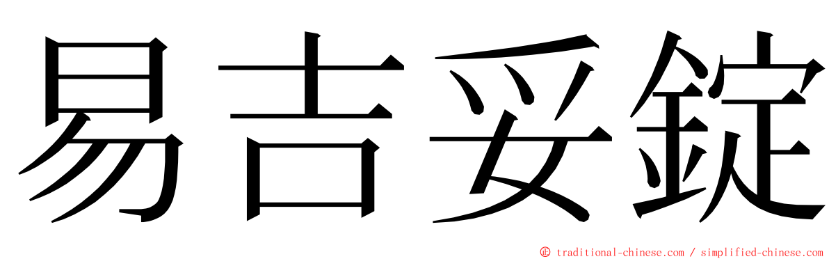 易吉妥錠 ming font