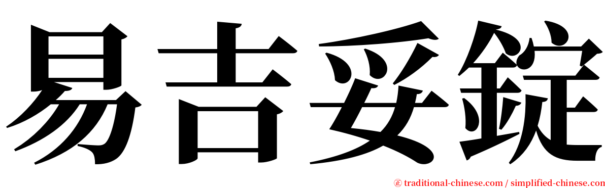 易吉妥錠 serif font