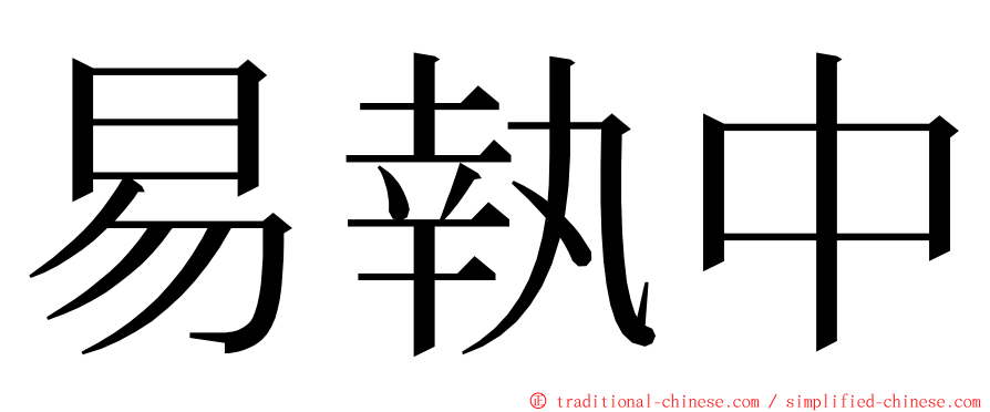 易執中 ming font