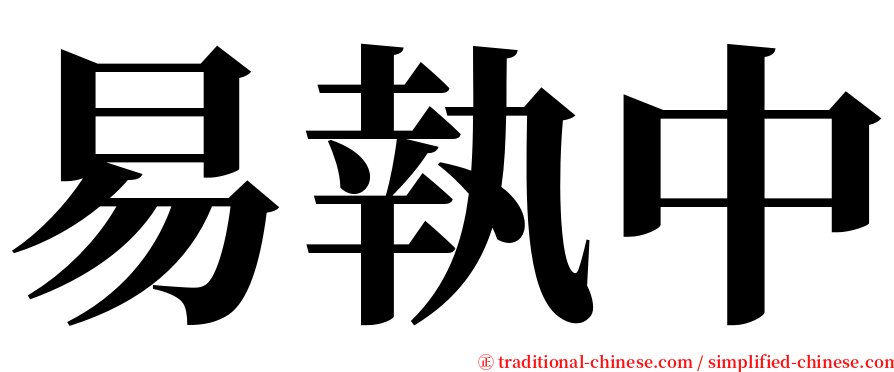 易執中 serif font