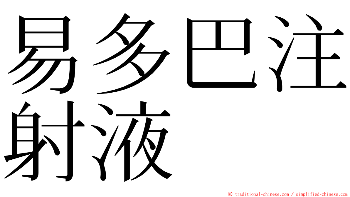 易多巴注射液 ming font