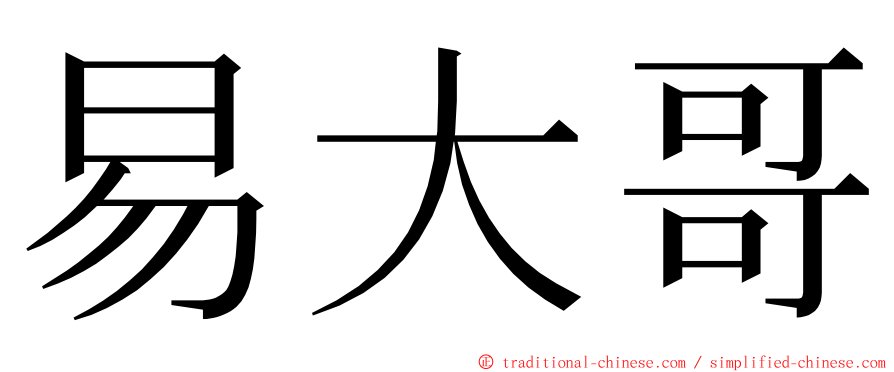 易大哥 ming font