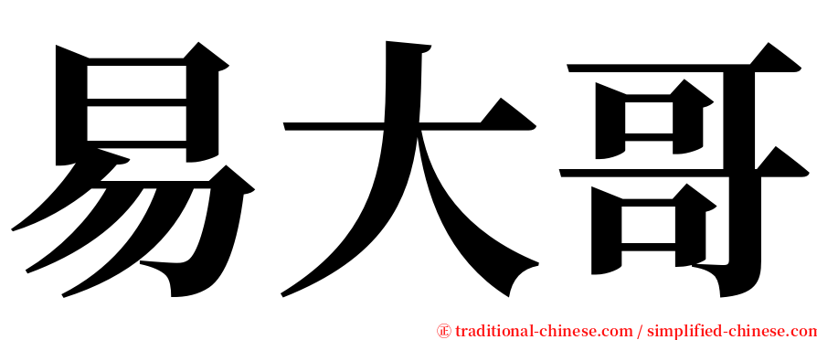 易大哥 serif font