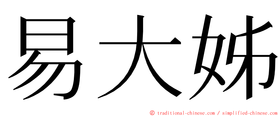 易大姊 ming font