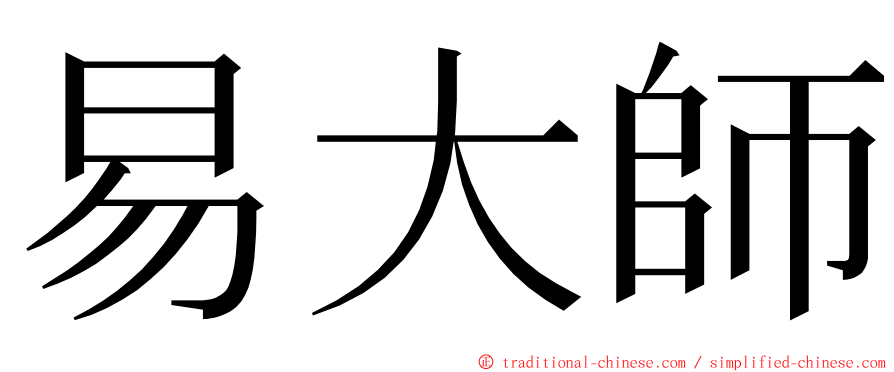 易大師 ming font