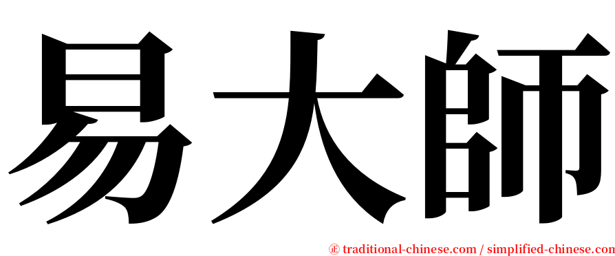 易大師 serif font