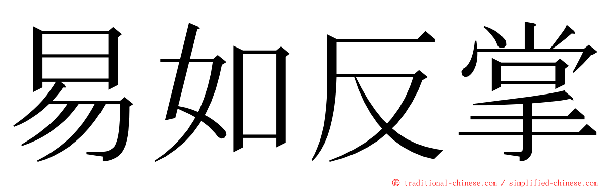 易如反掌 ming font